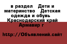  в раздел : Дети и материнство » Детская одежда и обувь . Краснодарский край,Армавир г.